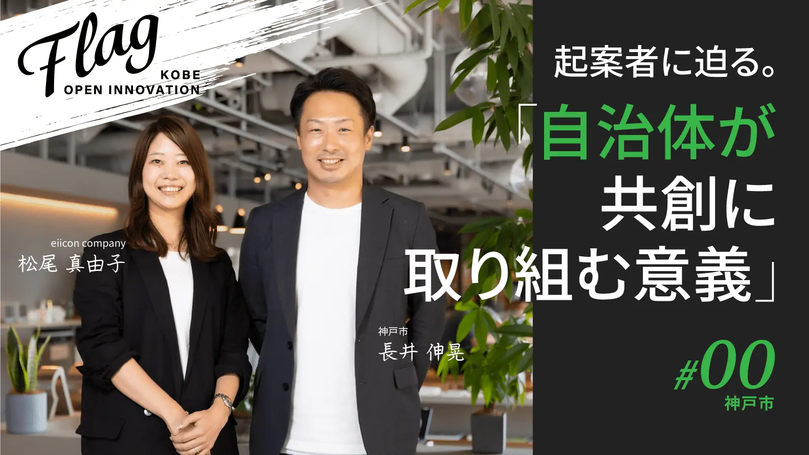 神戸市によるオープンイノベーションプログラム「Flag」始動！事業を起案した神戸市・長井伸晃氏に迫る「自治体が共創に取り組む意義」