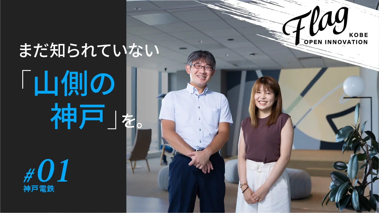 まだ知られていない「山側の神戸」。  神戸電鉄との共創で挑む、緑ゆたかな沿線の魅力開拓