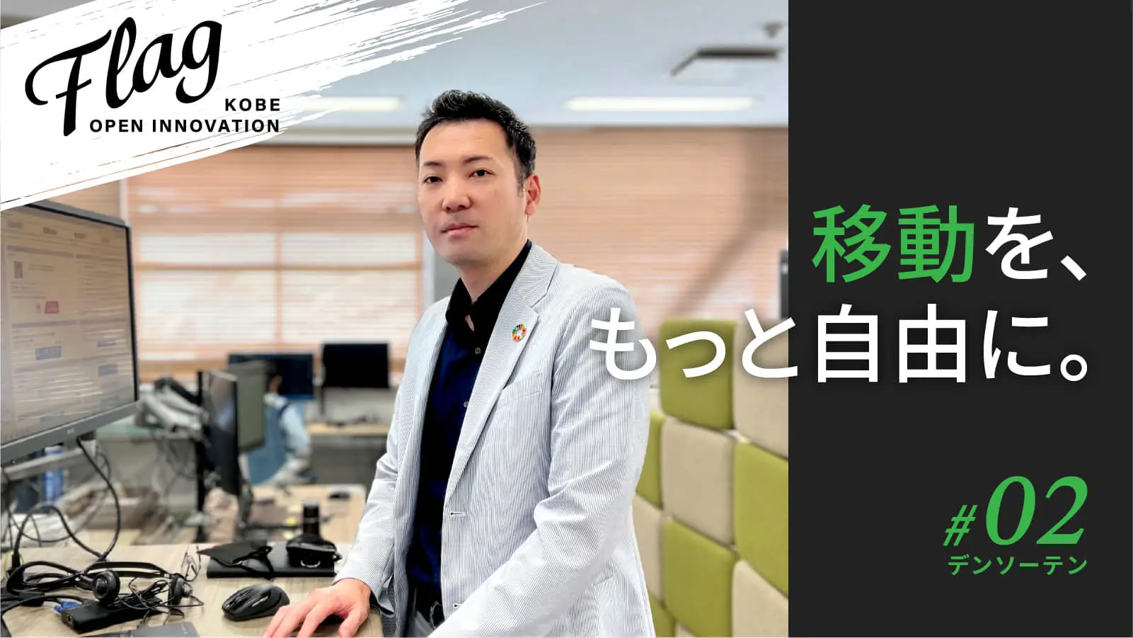 移動の価値を向上させ、もっと自由にする――混雑緩和に取り組むデンソーテンの次なる挑戦とは？