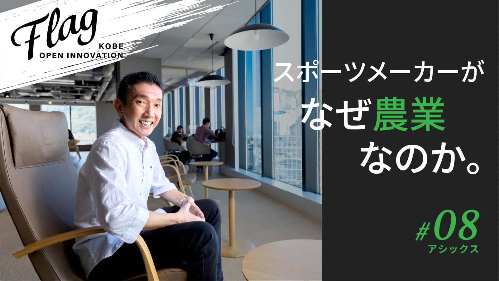 アシックスがなぜ「農業」なのか――農作業×スポーツで変えたい日本の未来