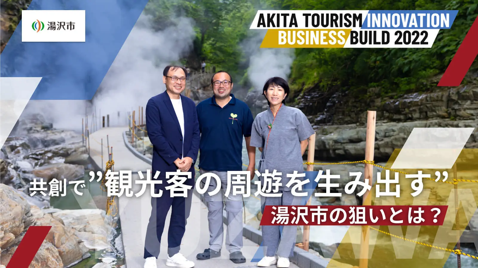オープンイノベーションで「小安峡温泉」を魅力化する！秋田県湯沢市が抱える課題と提供リソースを紐解く