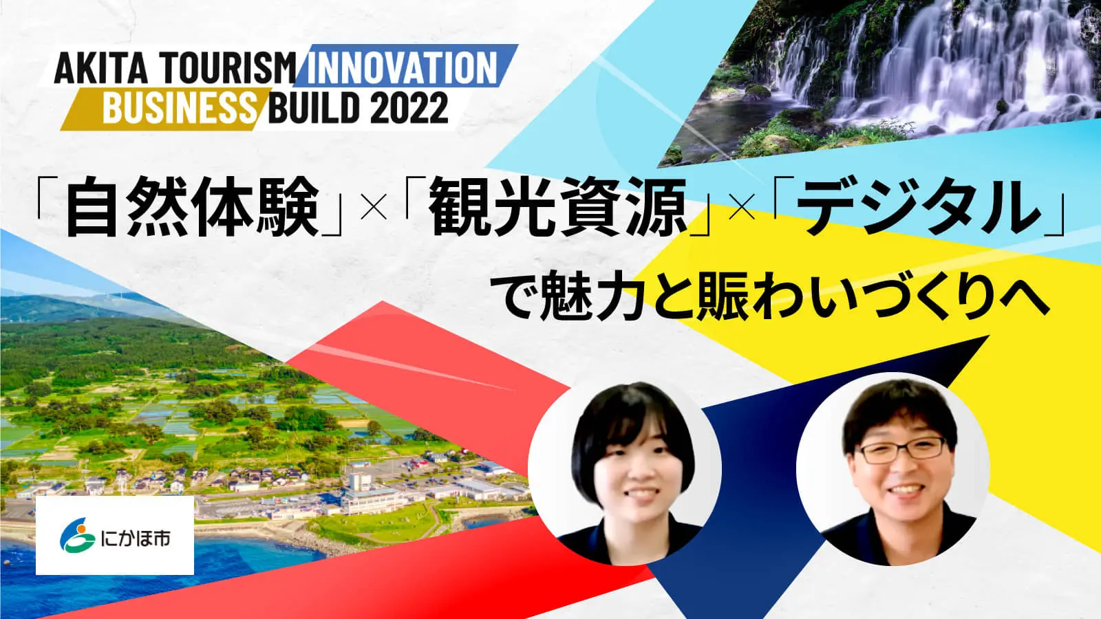 日本百景「鳥海山」を中心とする雄大な自然体験のエンターテインメント化へー豊富な実証フィールドをもとに秋田県にかほ市がオープンイノベーションに挑む！