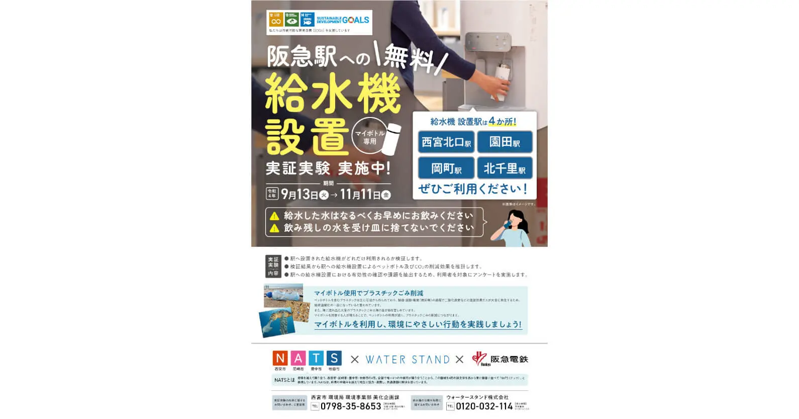 ウォータースタンド×関西4市×阪急電鉄 ｜ 駅にマイボトル専用「給水機」を設置する実証実験を開始