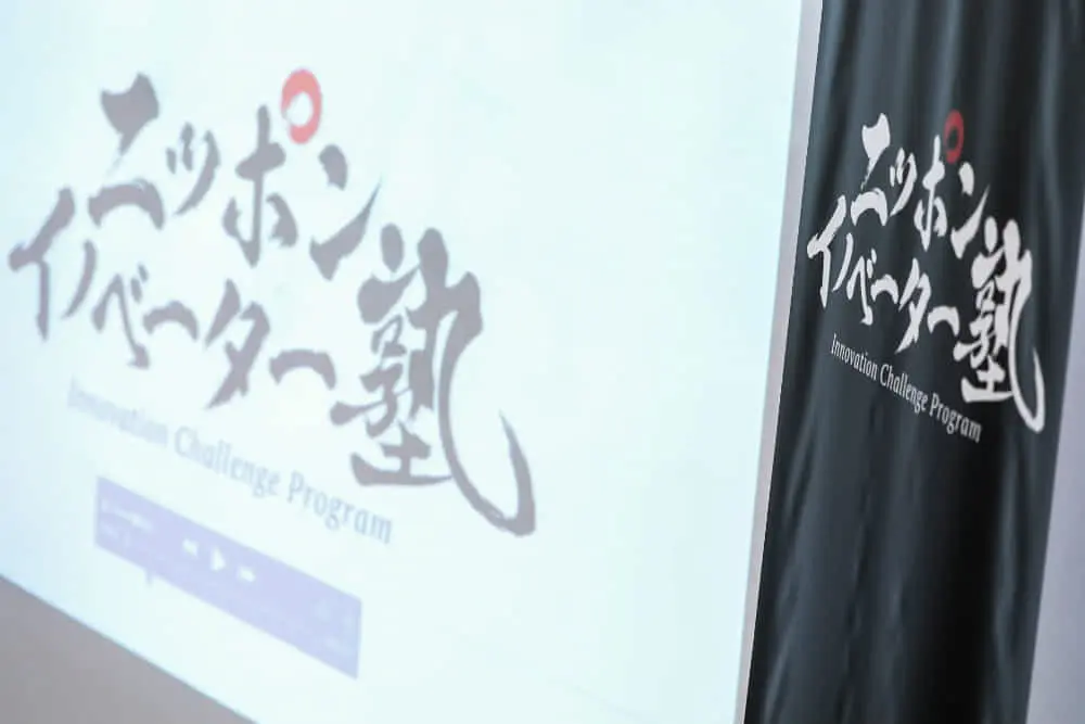 【イノベーターたちが熱い想いを語る「ニッポンイノベーター塾」ピッチイベント】　自作IoTツールで4億円のコストカットした社長、海外サッカークラブのオーナーを務めた人物など、多彩な顔ぶれが登壇！