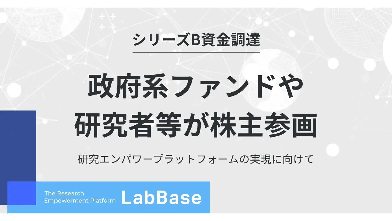 研究エンパワープラットフォームの実現に向けて、LabBaseがシリーズBラウンドの資金調達