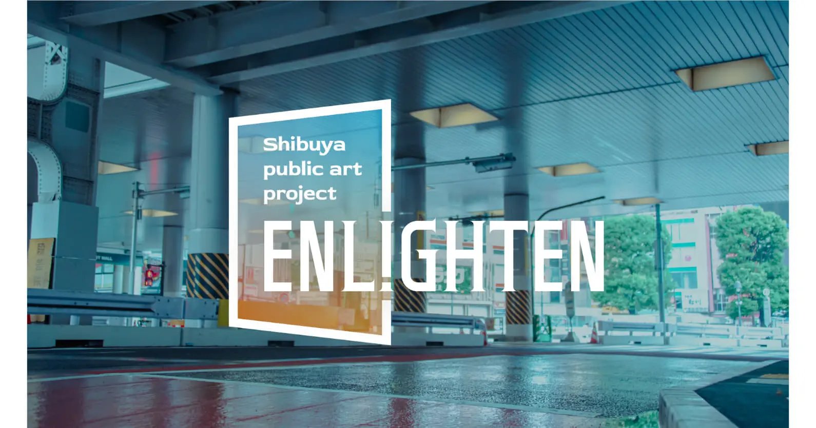 渋谷パブリックアートプロジェクト“ENLIGHTEN”―スタートアップの技術・アイデアを活用して渋谷の駅前を価値ある玄関口に