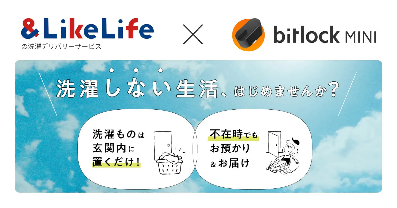 ビットキー×三井不動産×ShareTomorrow ｜ サブスク型洗濯デリバリーサービス実証にて、「家ナカ預かり」「家ナカお届け」を実現