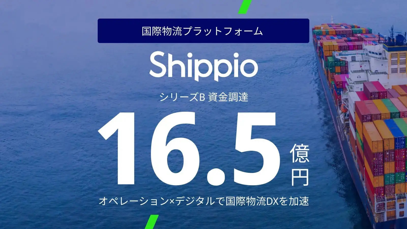 国際物流プラットフォーム「Shippio」、シリーズBで16.5億円の資金調達を実施