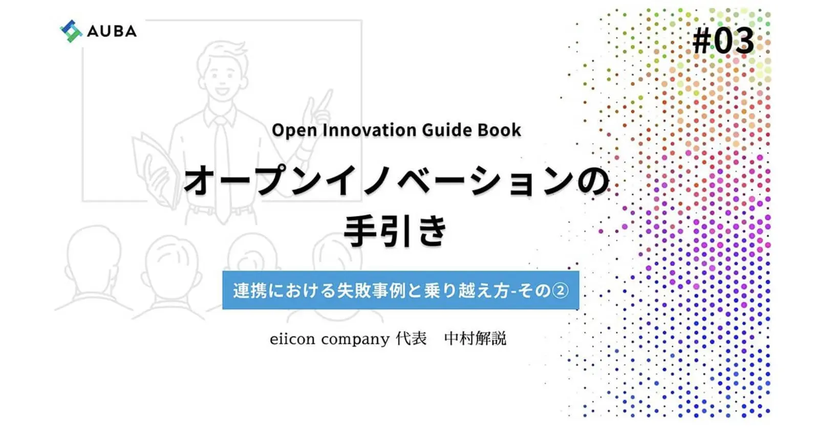 【オープンイノベーションの手引き③】ステップ（3）新規事業と既存事業、決裁ルートは同じでいいのか？