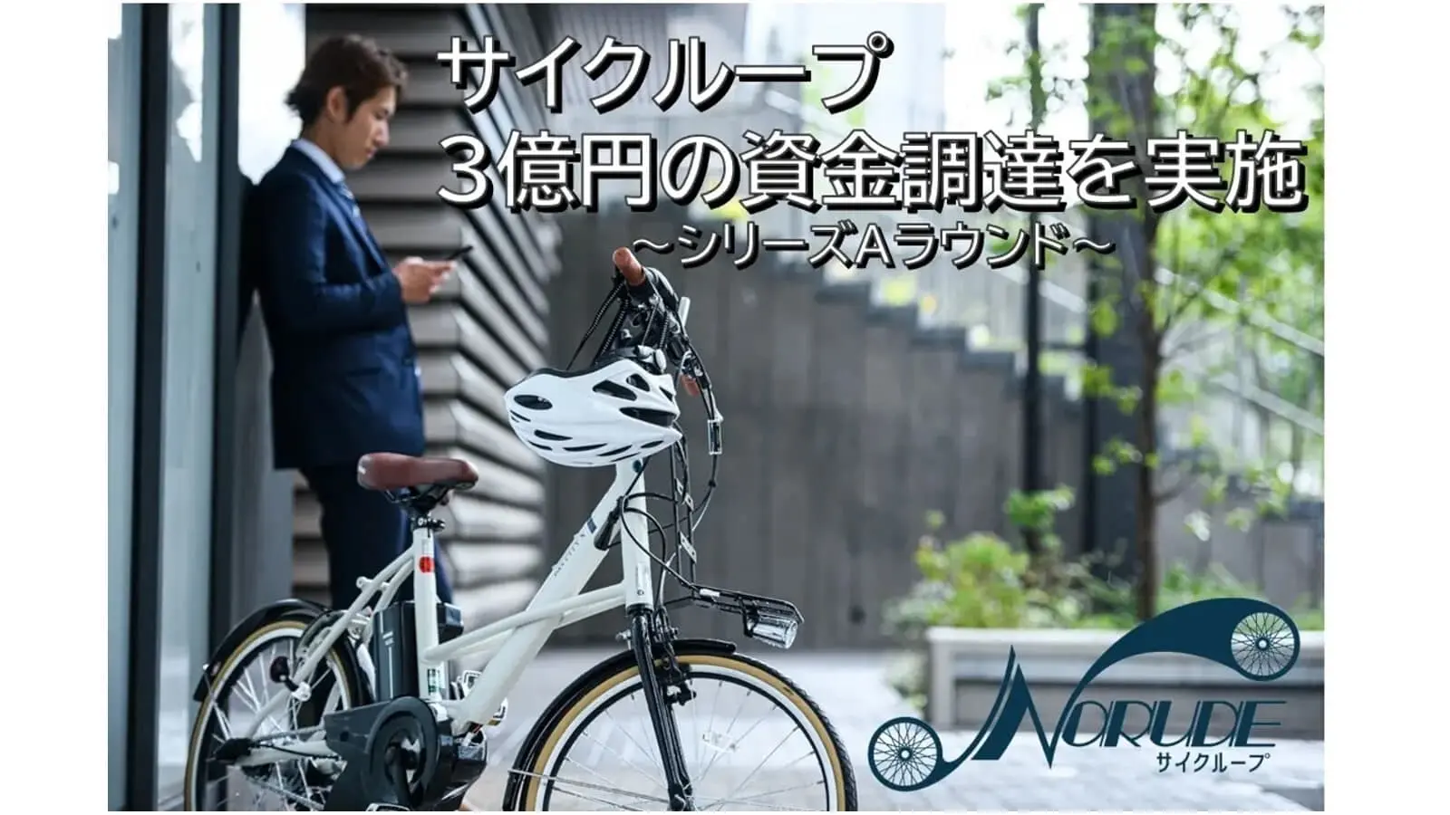 電動アシスト自転車サブスク「NORUDE」のサイクループ、約3億円の資金調達ならびにプロジェクトファイナンスを実施