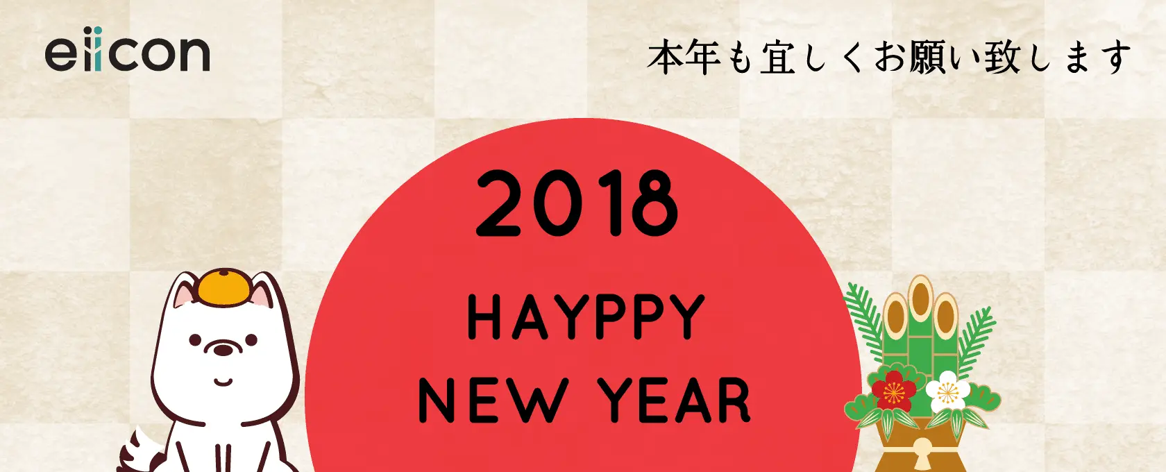 【eiicon 新年のご挨拶】ローンチから10か月、これまでの歩みと2018年のeiicon