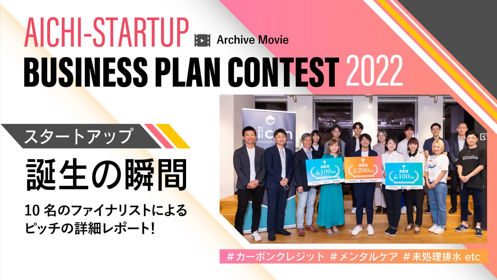 愛知発、世界で戦えるビジネスとは？10チームが登壇した「Aichi-Startup ビジネスプランコンテスト」を詳細レポート！