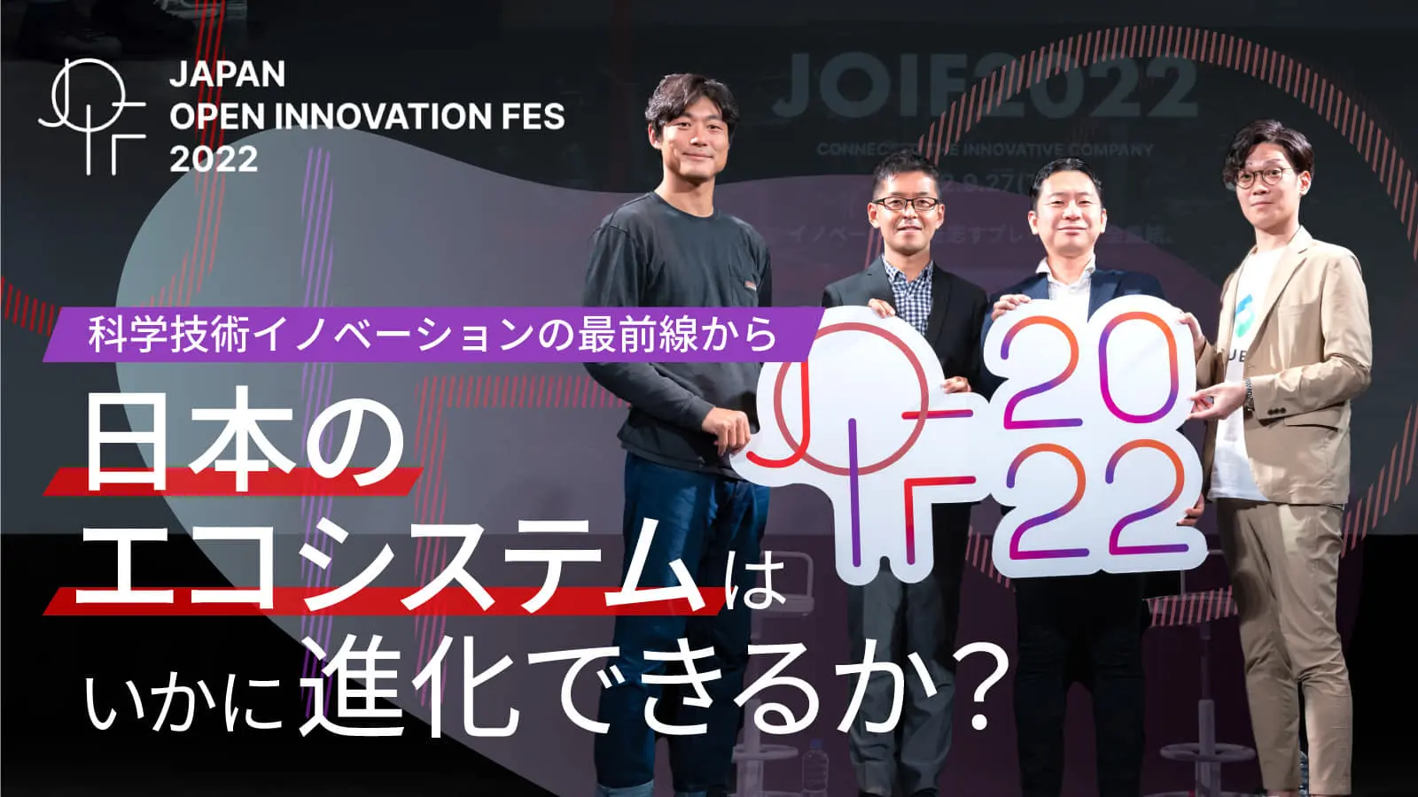 日本のエコシステムはいかに進化できるか？――科学技術イノベーションの最前線から語る「エコシステム構築のポイント」