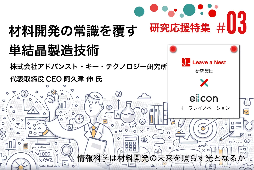 【研究応援特集（3）】 情報科学は材料開発の未来を照らす光となるか／株式会社アドバンスト・キー・テクノロジー研究所