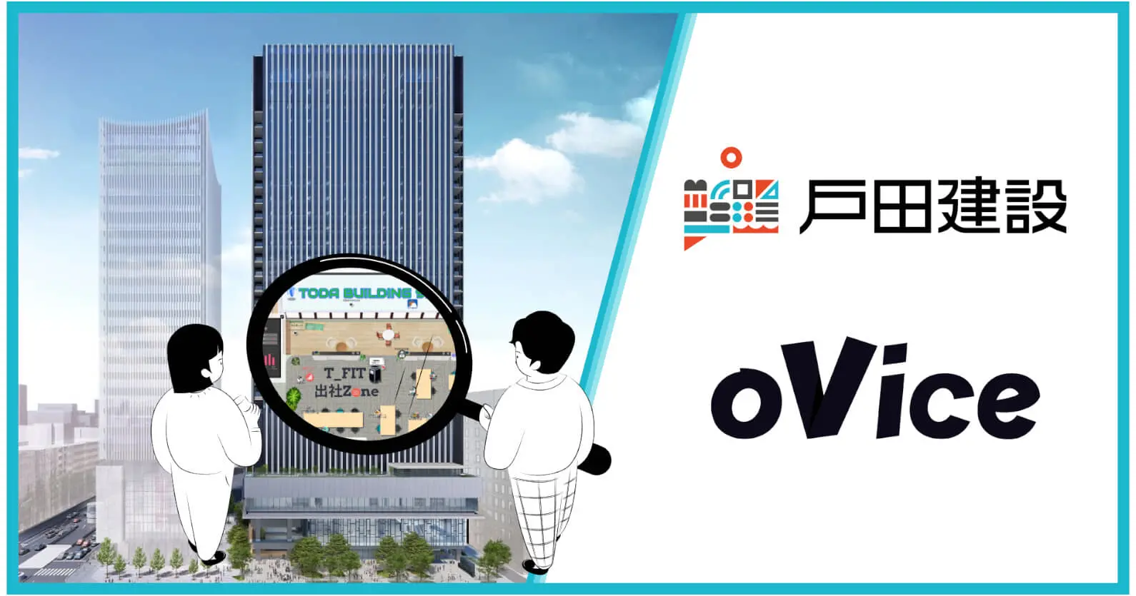 oVice×戸田建設 ｜ 共同開発により、ハイブリッドな働き方を支援する、大規模デジタルツインスマートオフィスの実現へ