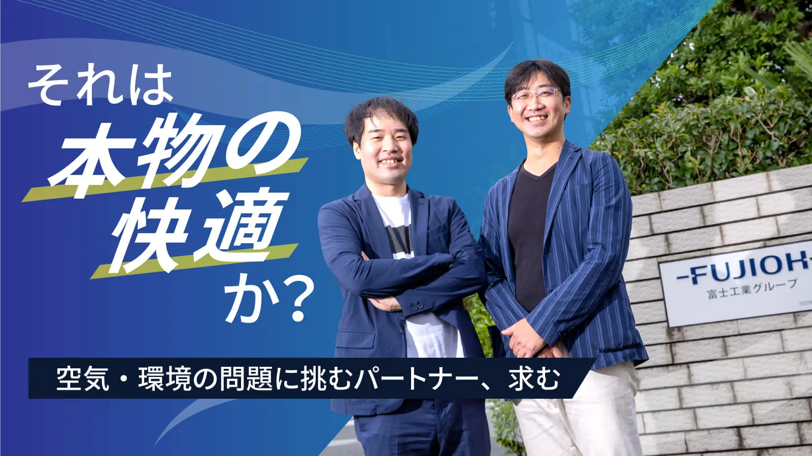 「空気を変える」知られざる技術力――レンジフードNo.1企業が共創で実現したいこととは？