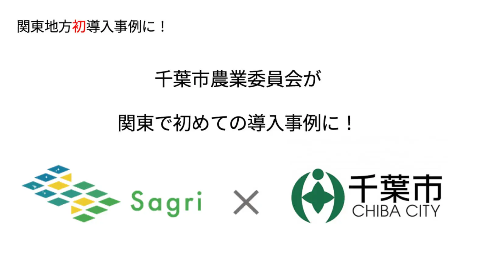 千葉市農業委員会×サグリ ｜ 農地パトロール調査を効率化するアプリ「アクタバ」で、農地調査の労力削減とデジタル化を目指す