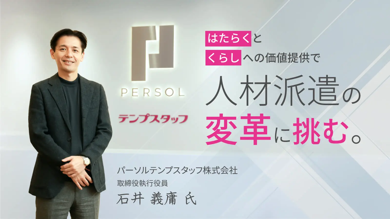 “眠れる労働力”を呼び起こす。人材派遣業界の先駆者・パーソルテンプスタッフが共創を通じて実現したい世界とは
