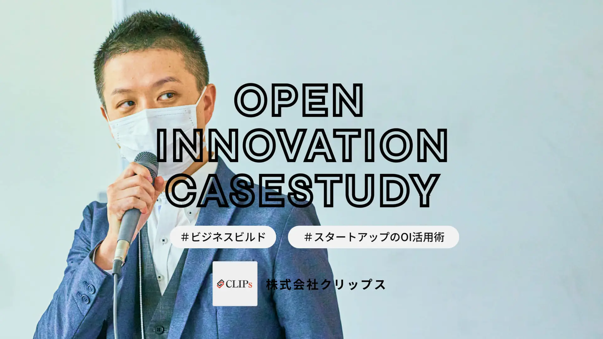 【スタートアップの共創像】eiicon支援事例―自社中心思考からの脱却。事業の転換点になったビジネスビルドで得た“2つの変化”とは