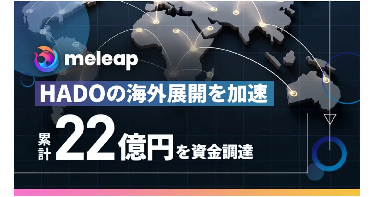 ARスポーツ「HADO」をグローバル展開するmeleap ｜ 海外VCをリード投資家に迎え、5.1億円の資金調達を実施