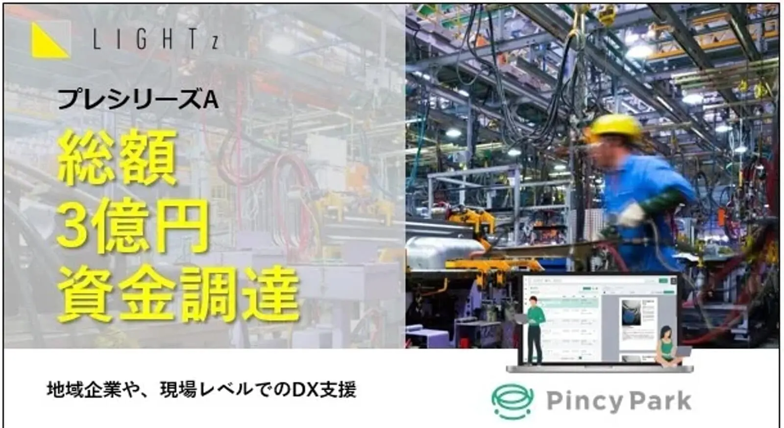 AIを活用した技術伝承・知識共有プラットフォームを提供するLIGHTz、プレシリーズA総額3億円の資金調達を完了