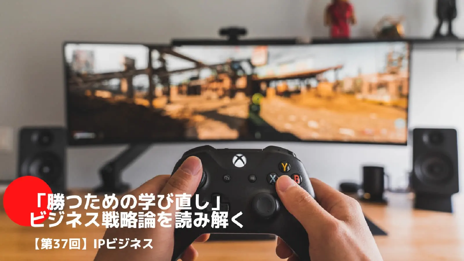 IPビジネスとは――「勝つための学び直し」ビジネス戦略論を読み解く㊲