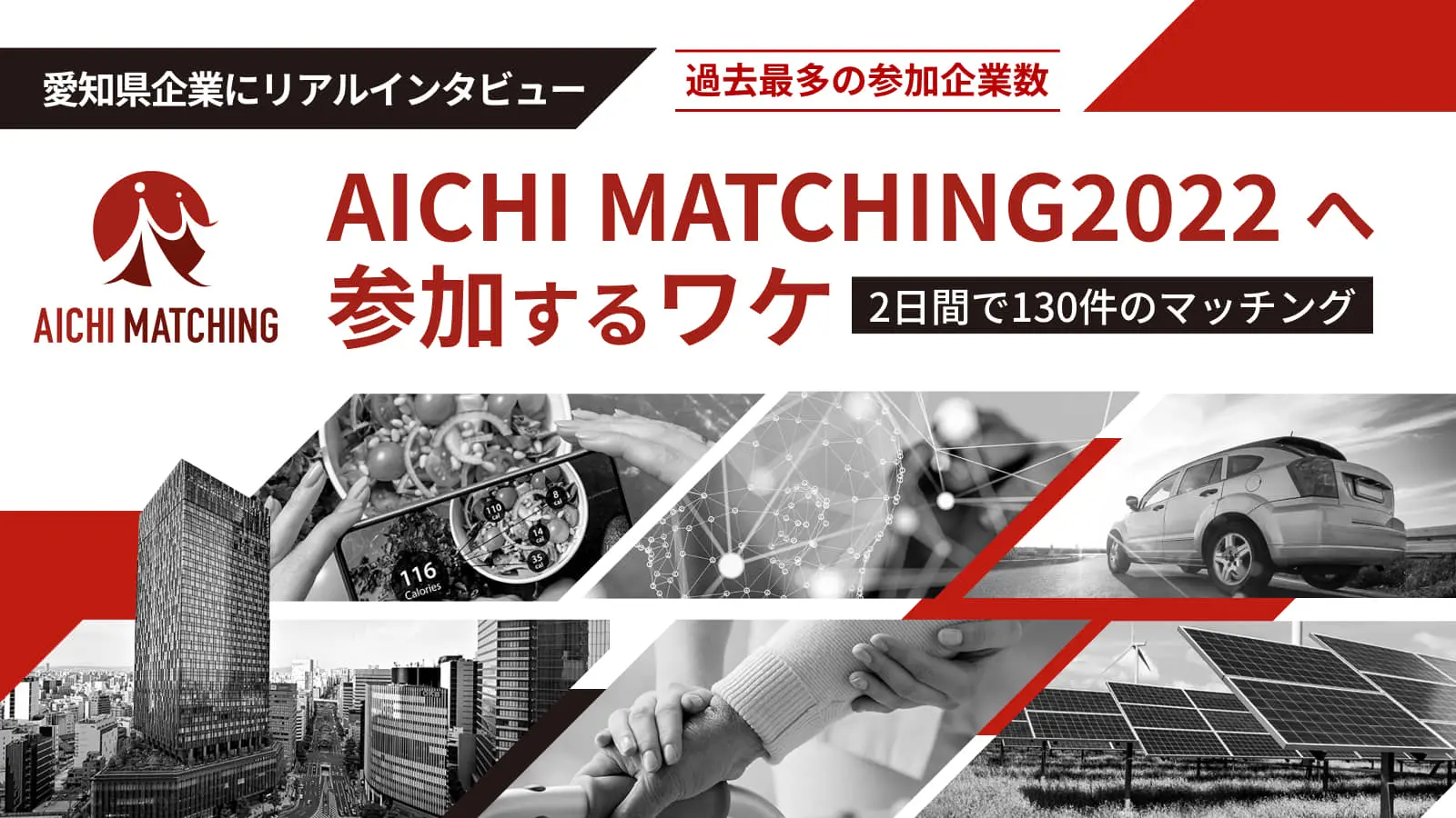「愛知県企業5社に聞く！プログラムの魅力と期待」過去最多21社が参画した「AICHI MATCHING 2022」