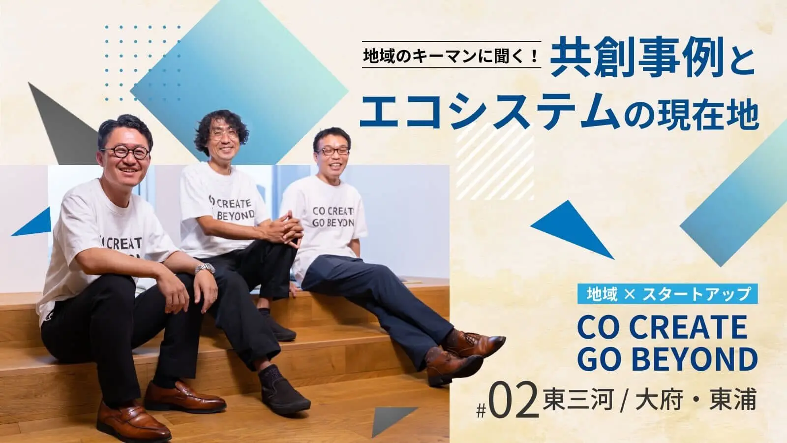 地域、団体を超えた広域でのスタートアップエコシステム構築が加速する愛知――「東三河」と「大府・東浦」で生まれる共創事例を各地のキーマンに聞く