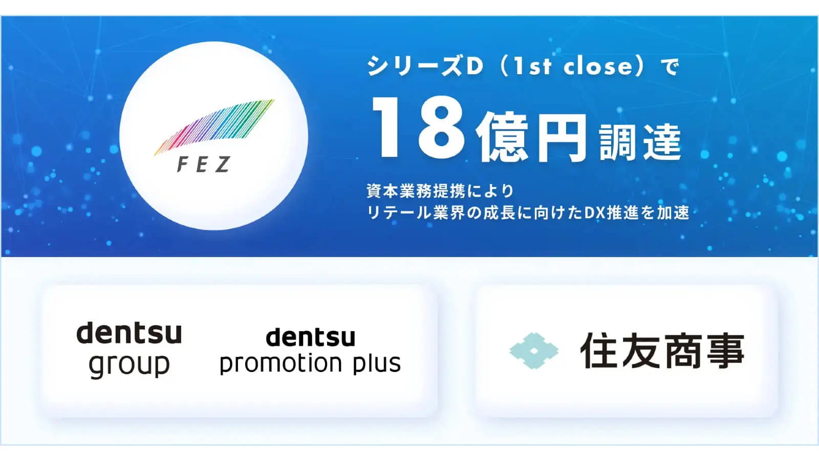 リテールDXを推進するフェズ | シリーズDラウンドで18億円調達 リテール業界の成長に向けたDX推進を加速