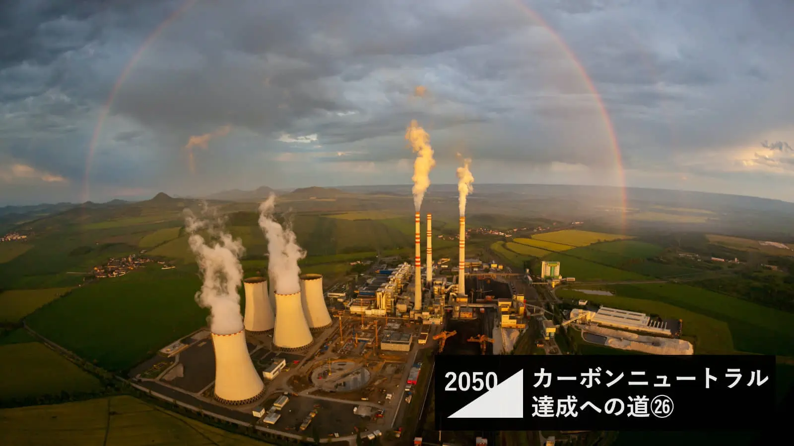 「ゼロ・エミッション火力プラント」の巨大なインパクト。圧倒的なCO2排出を占める火力発電をどうやって“ゼロ”にするのか？