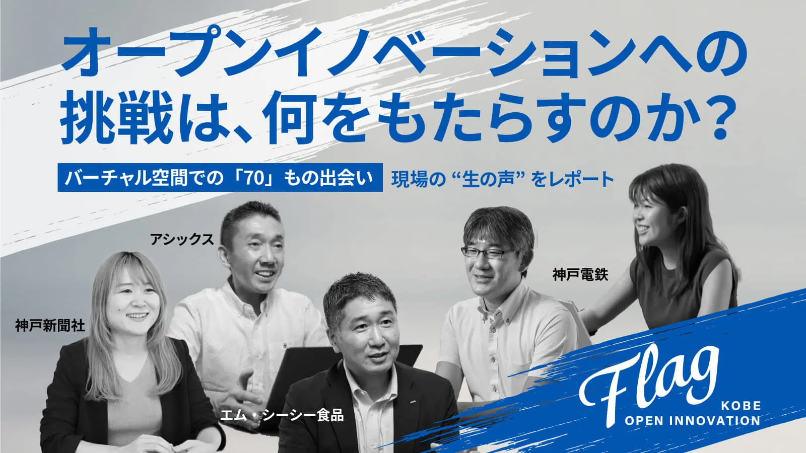 マッチングイベントで感じた“変化”と“手応え”――神戸市内企業4社へリアルインタビュー