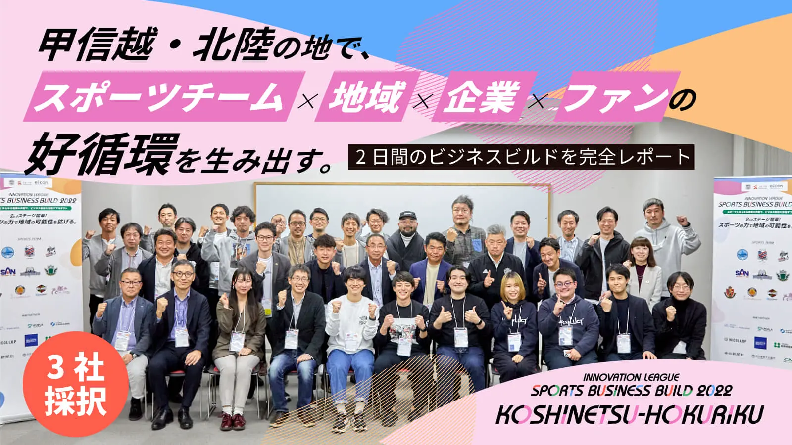 DATAFLUCT、ウェルナス、富士通の3社が採択！2年目を迎える地域版SOIP開幕戦、＜甲信越・北陸＞エリアのビジネスビルドをレポート