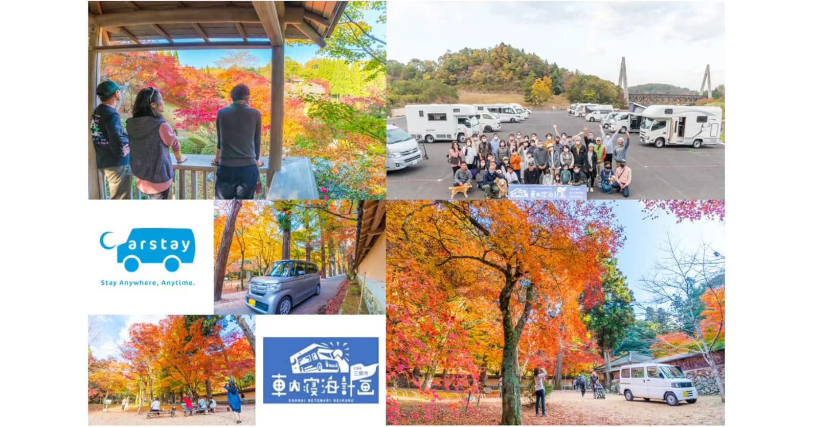 Carstay×KOTOYAなどによる三原市車内寝泊計画実行委員会 ｜ 広島県で紅葉イベントを開催、 キャンピングカー約75台・約145人が参加