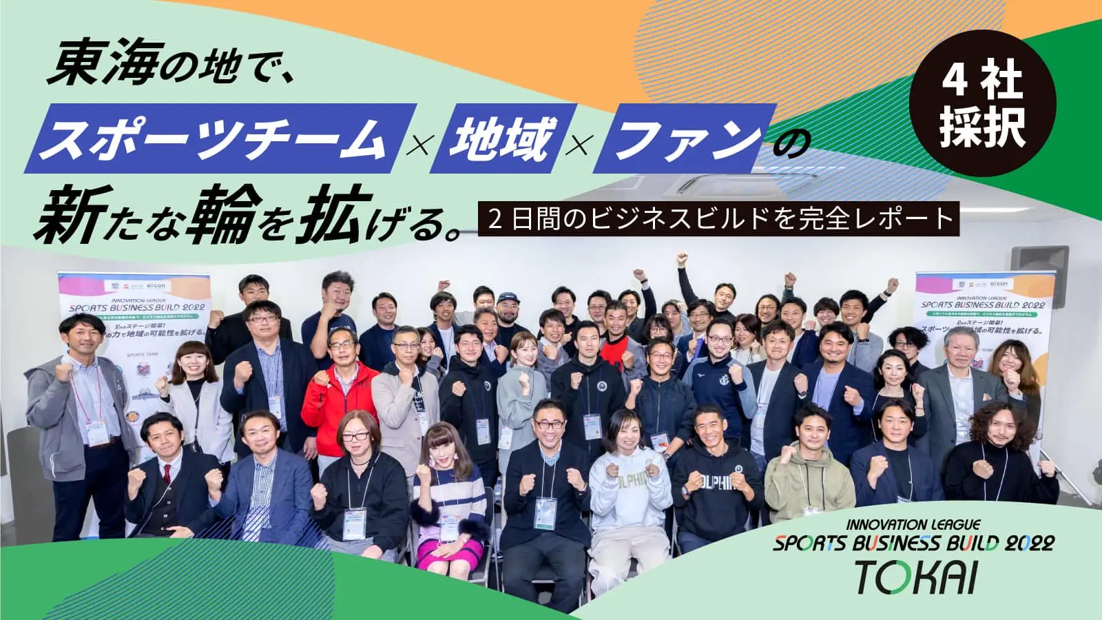 Spornia、TR2、ダイスコネクティング、New Ordinaryの4社採択！地域版SOIP＜東海＞――熱戦を繰りひろげたビジネスビルドをレポート