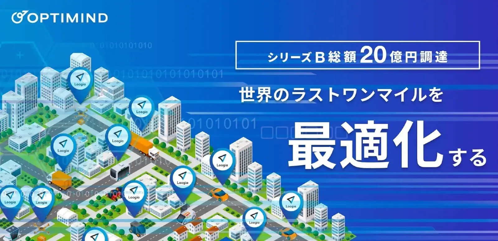 世界のラストワンマイル最適化を目指す「オプティマインド」、シリーズBラウンドで約20億円を調達完了