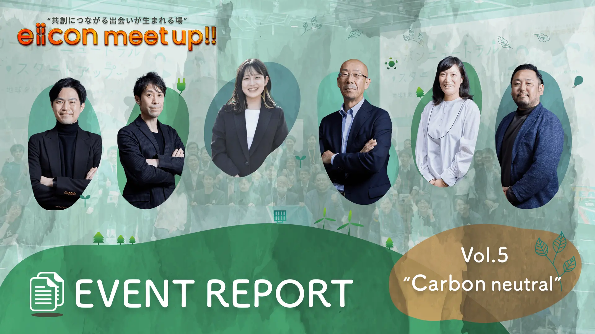 地球を救う”カーボンニュートラル”、その最前線で事業を展開するスタートアップ6社のビジネスモデルとは？――eiicon meet up!!イベントレポート