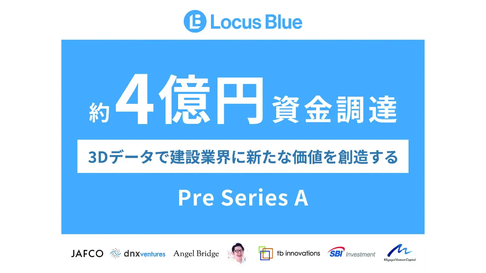 3Dデータの利活用を促進するローカスブルー、プレシリーズAラウンドにて約4億円の資金調達を実施