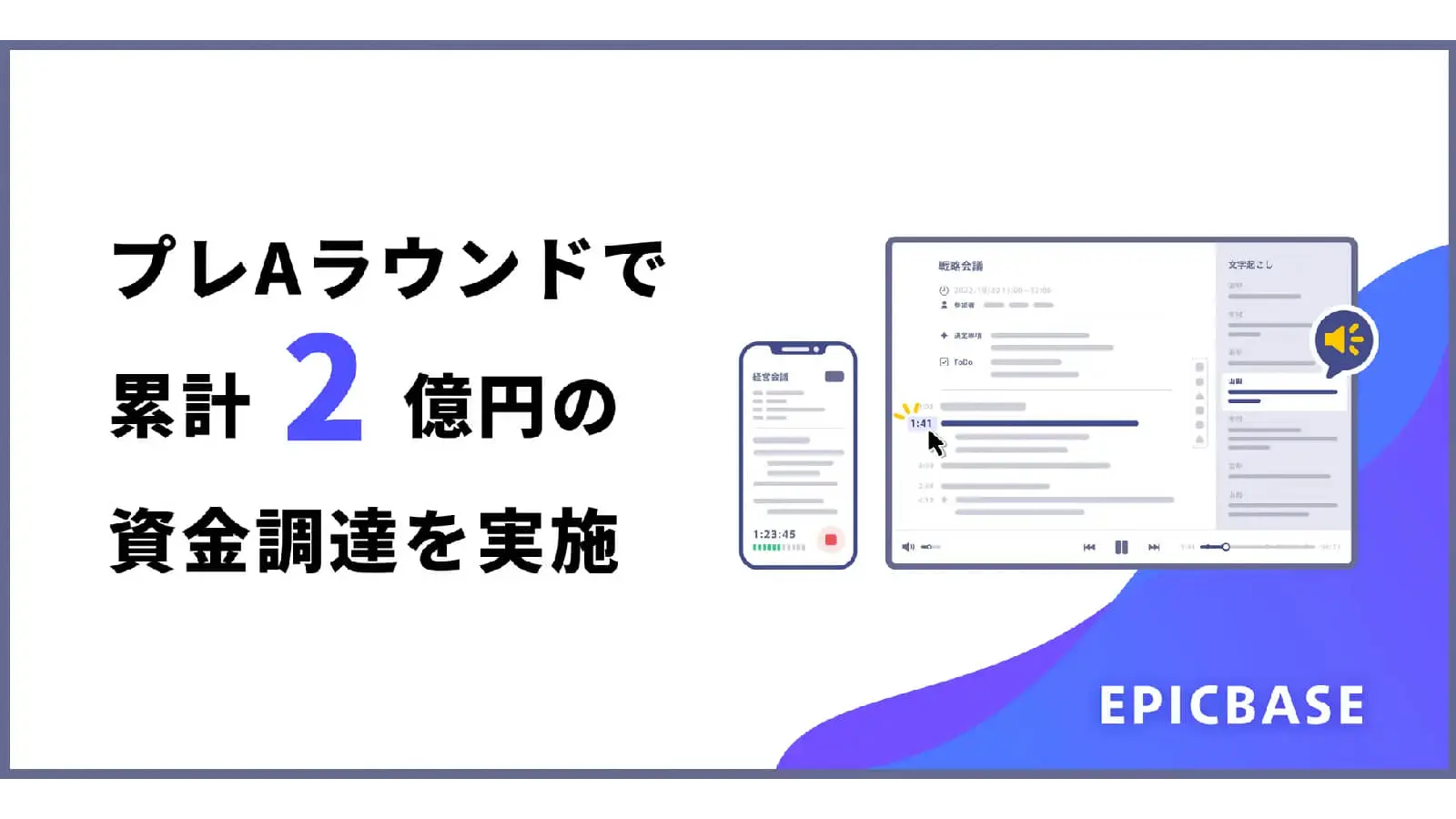 スマート書記のエピックベース、プレシリーズAラウンドとして総額2億円を調達