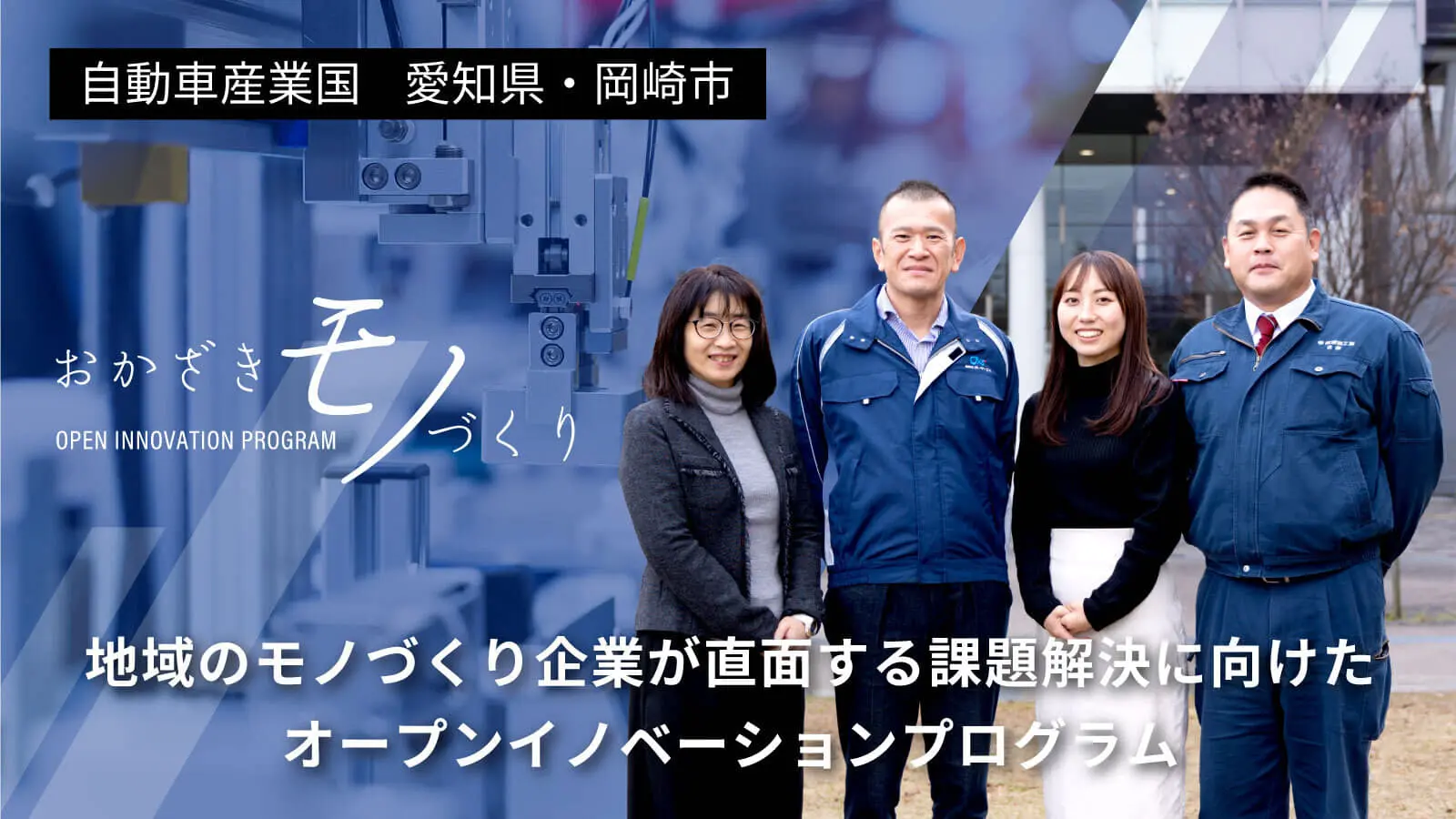 100年に一度の大変革期を迎えた自動車産業――岡崎市の自動車関連企業2社が挑む共創プログラム始動