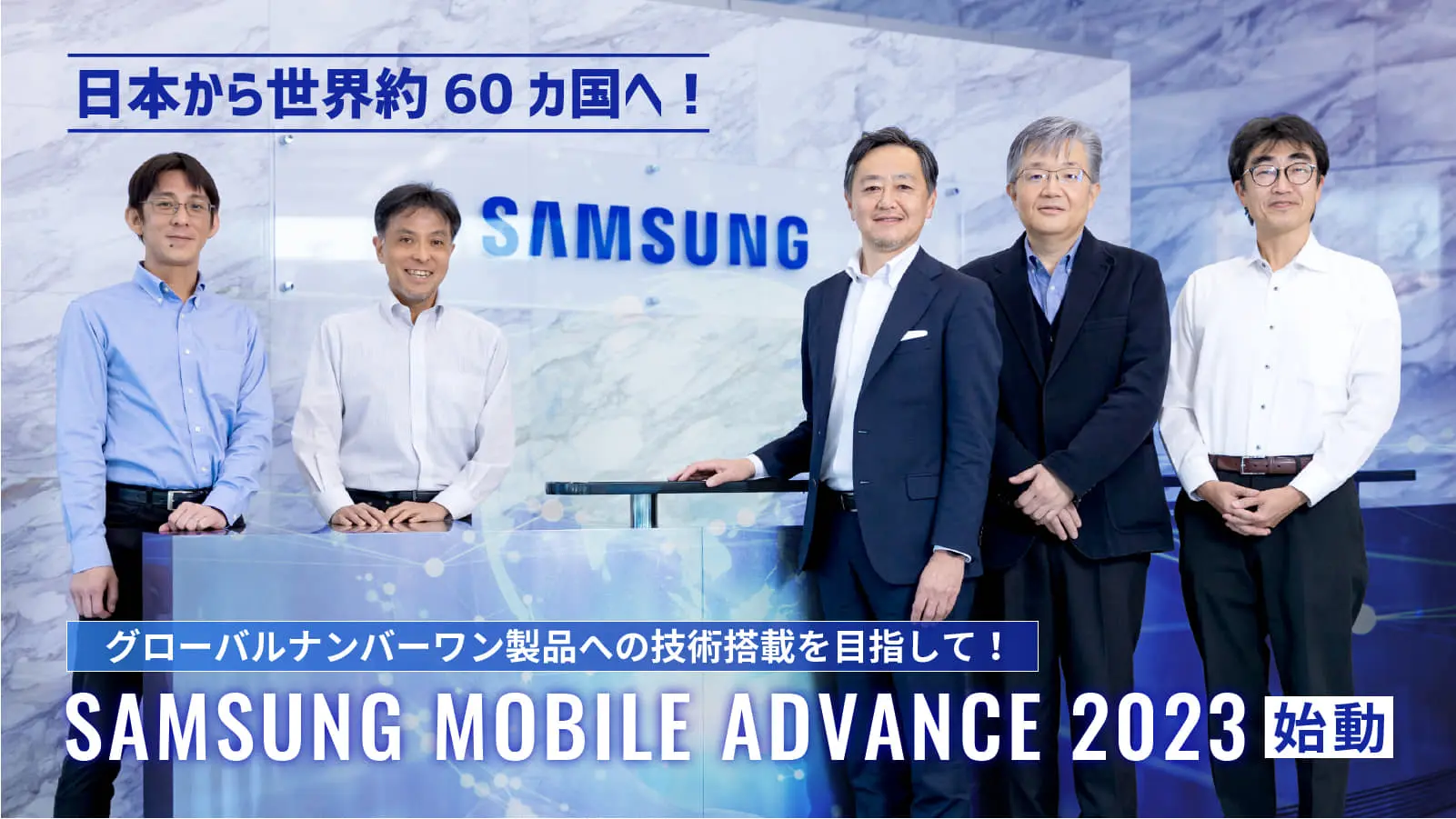 世界トップシェアを誇るモバイルデバイスに新たな付加価値を――サムスン電子が実施する共創プログラム「Samsung Mobile Advance 2023」に迫る