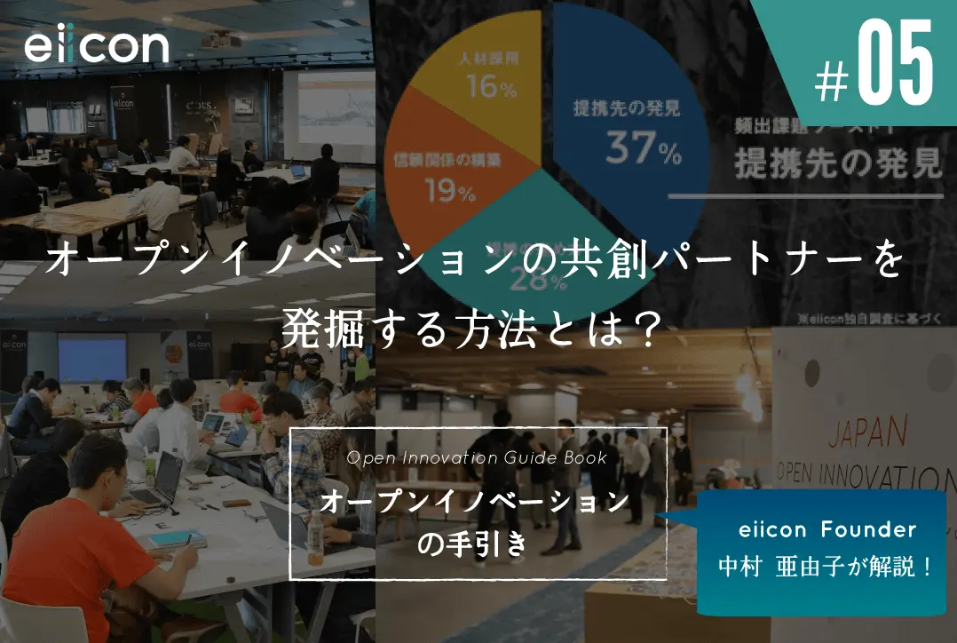 【Open Innovation Guide⑤】 オープンイノベーションの共創パートナーを発掘する方法とは？