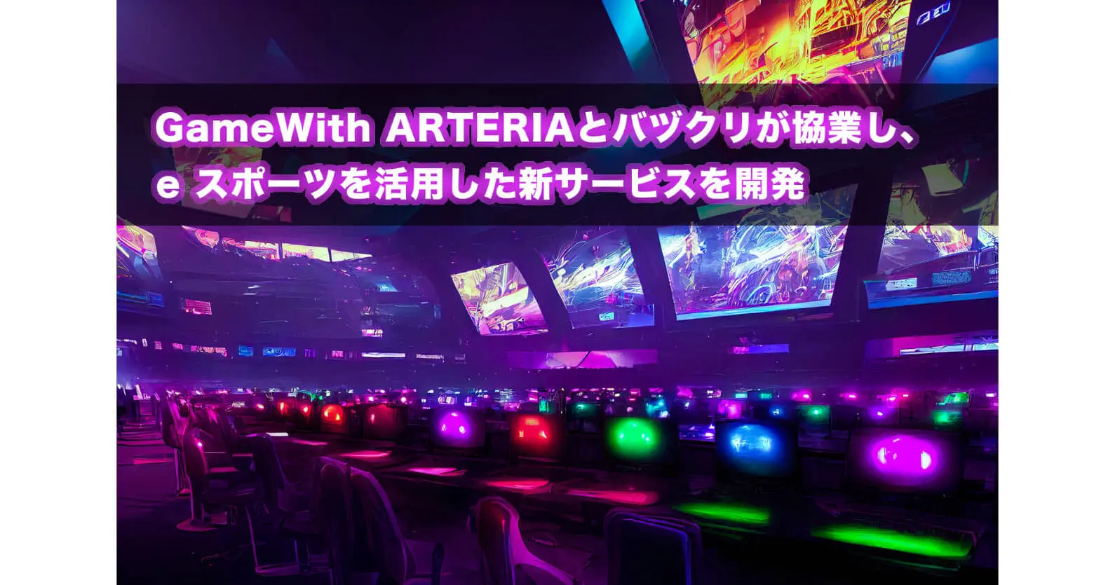 GameWith ARTERIA×バヅクリ ｜ 協業により企業のエンゲージメントを強化する『バヅクリ eスポーツ』の提供開始