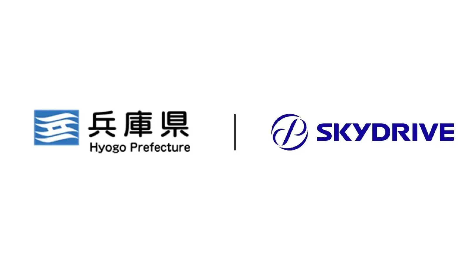 SkyDrive×兵庫県 ❘ 空飛ぶクルマ実現に向けた連携協定を締結