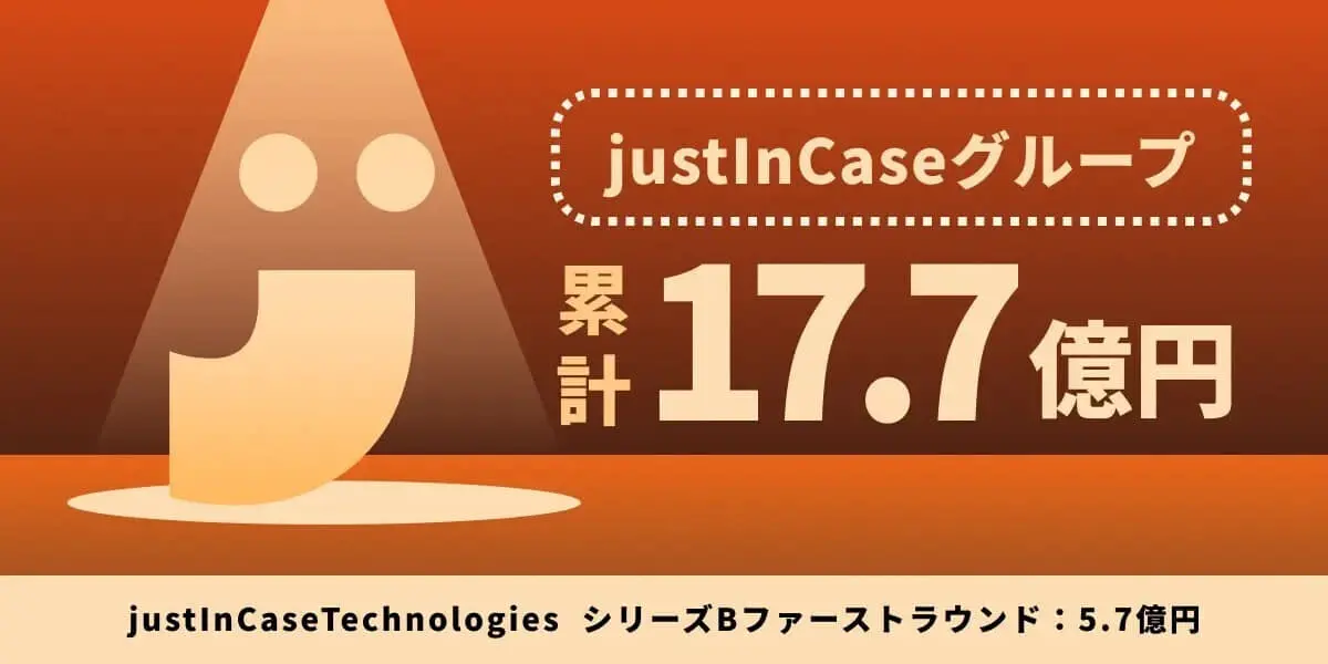 保険DXを推進するjustInCaseTechnologies、シリーズBファーストラウンドで5.7億円の資金調達を実施
