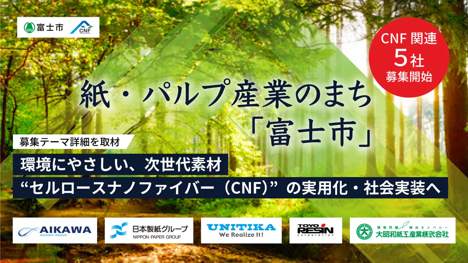 日本製紙、ユニチカ、大昭和紙工産業など5社が登場！――富士市が取り組むOI事業に参画する企業に、共創の狙いや描く理想の未来像を聞く
