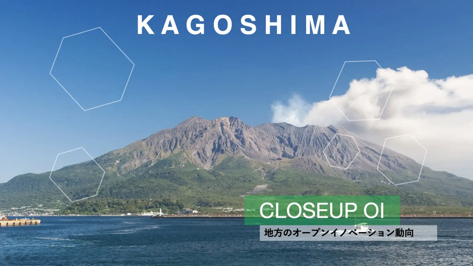 「宇宙ビジネス」における共創も。鹿児島では産官学やスタートアップによるOIの下地作りが着々と進む
