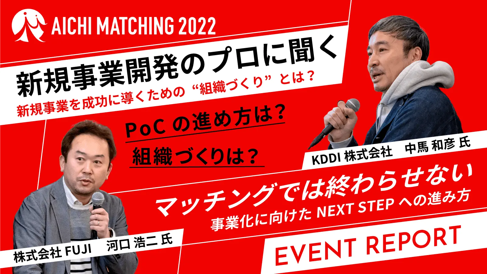 【KDDI中馬氏×FUJI河口氏】事業開発のプロたちが徹底討論、事業創出の壁をどう乗り越えたのか？―『Aichi Open Innovation Network2023』レポート