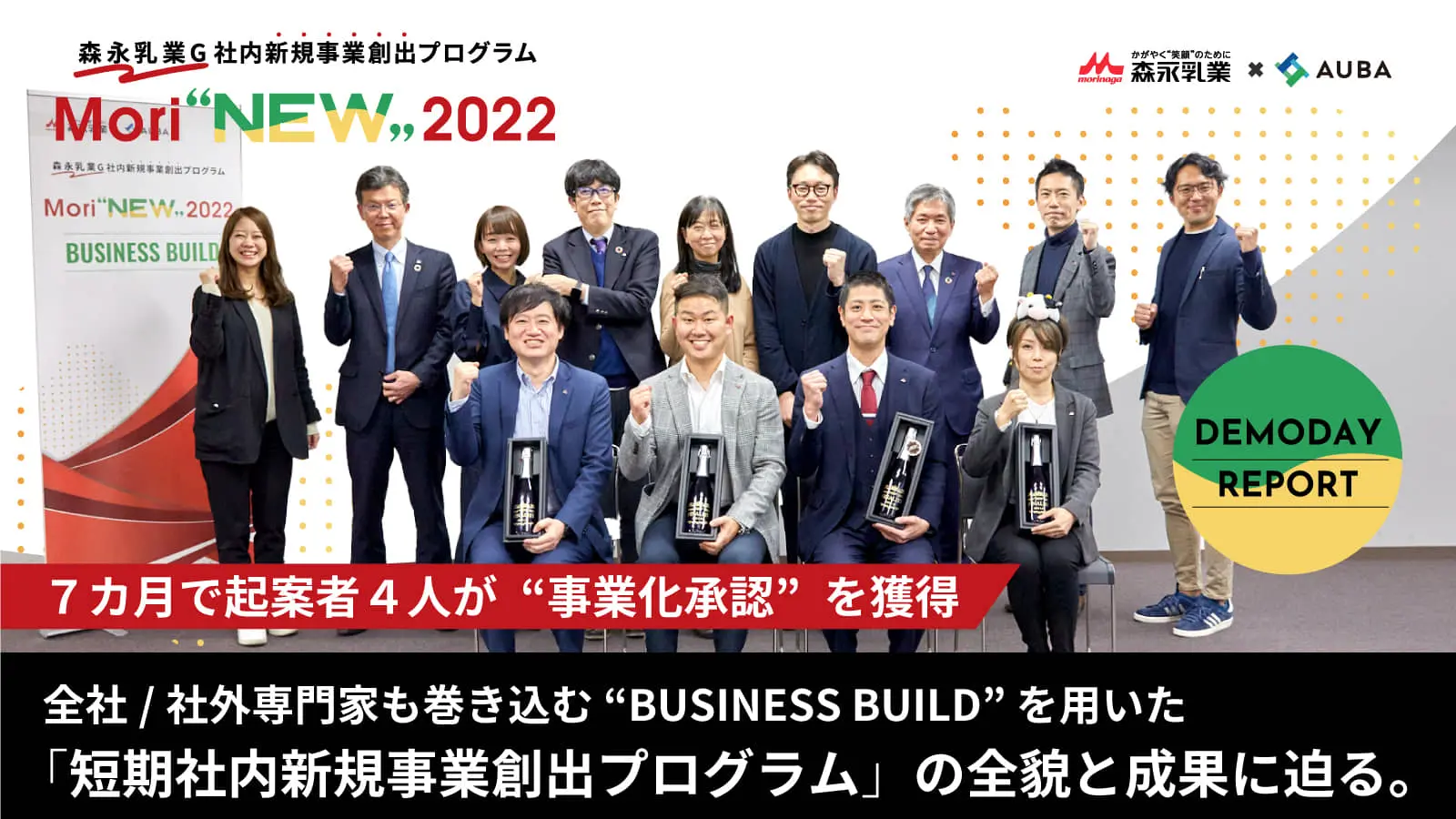 スキンケア、子育て世代支援、洋菓子製造の自動化、酪農家支援――森永乳業グループの新たな事業の柱は生まれるか？森永乳業グループ社内新規事業創出プログラムの全貌と成果。