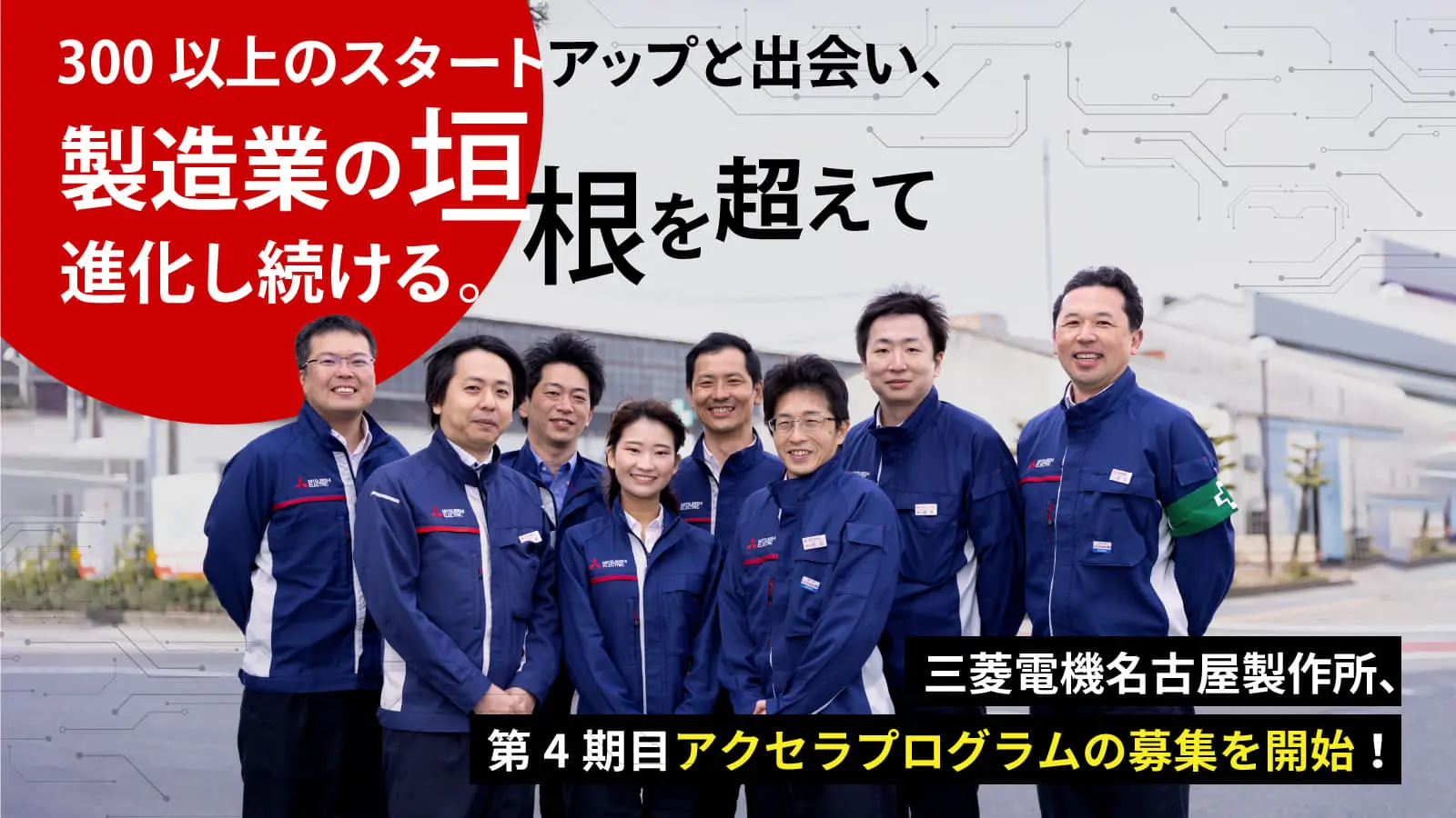 FA×農業×建設で取り組む新規アイデアを実用化へ。三菱電機名古屋製作所がスタートアップとの共創で目指す世界観