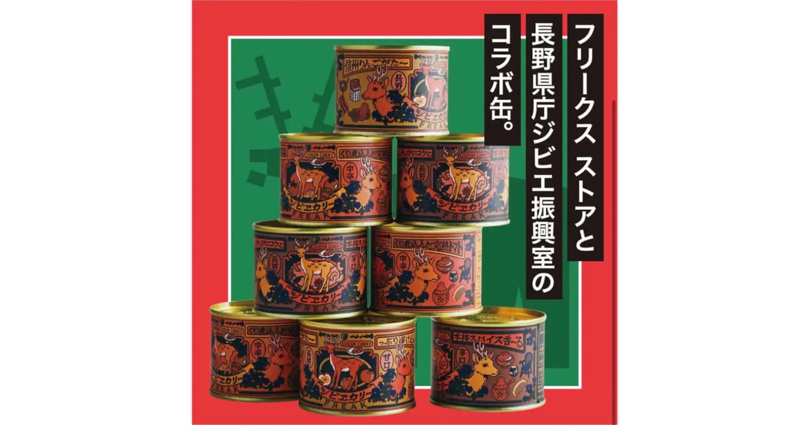 デイトナ・インターナショナル×長野県鳥獣対策室 ｜ 共同開発による鹿肉を使ったカレー缶詰「ジビエフリーク」により長野県の「鹿肉販売量」が過去最高額へ